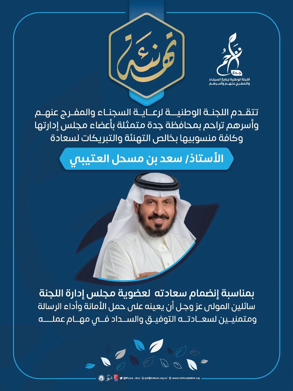 صدور قرار الإنضمام لعضوية مجلس الإدارة في اللجنة الوطنية لرعاية السجناء والمفرج عنهم وأسرهم تراحم