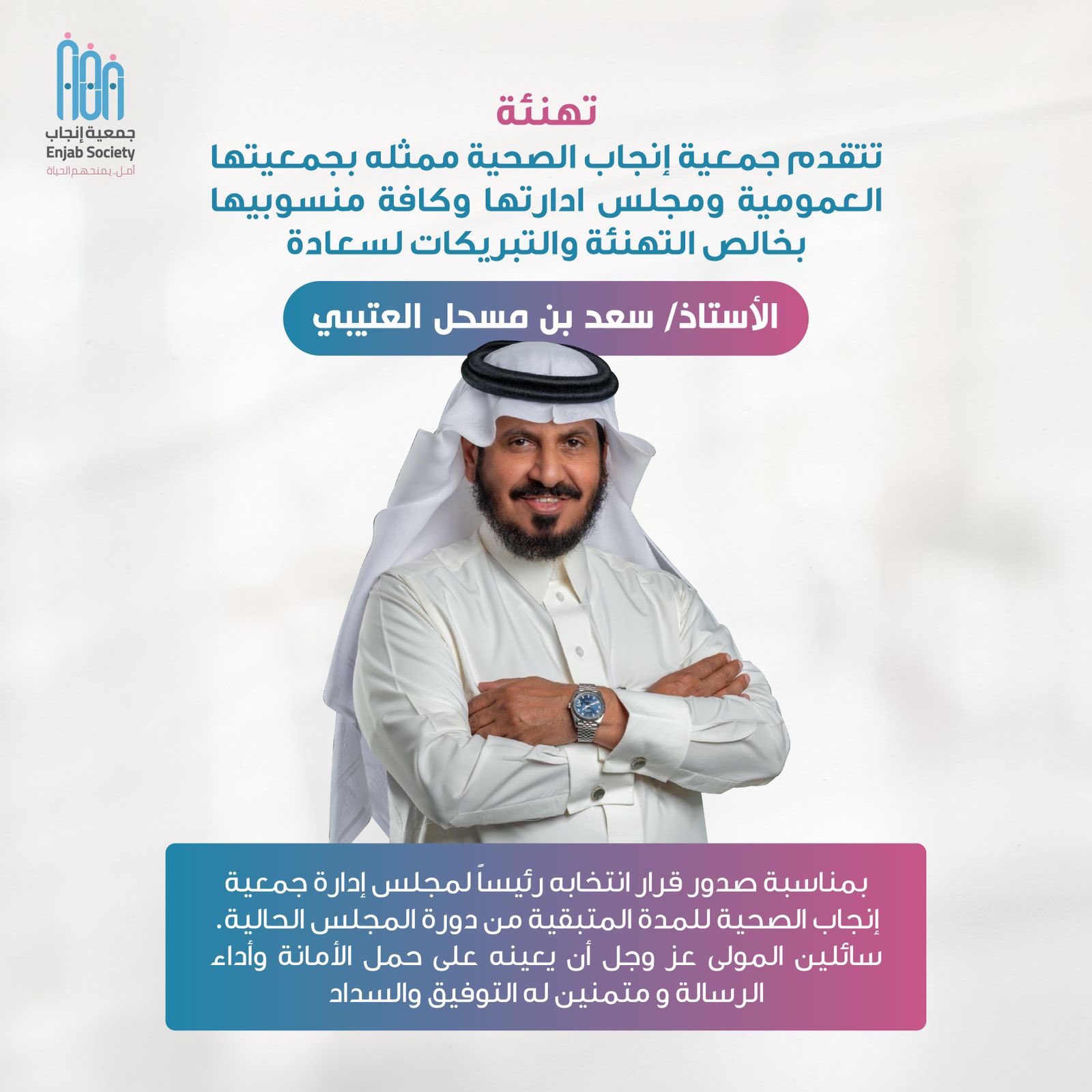 سعد مسحل العتيبي رئيسًا لمجلس إدارة جمعية إنجاب الصحية